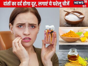 दांतों में लगे कीड़े के कारण दर्द हो रहा तेज, इन चीजों को लगाने से मिलेगा आराम