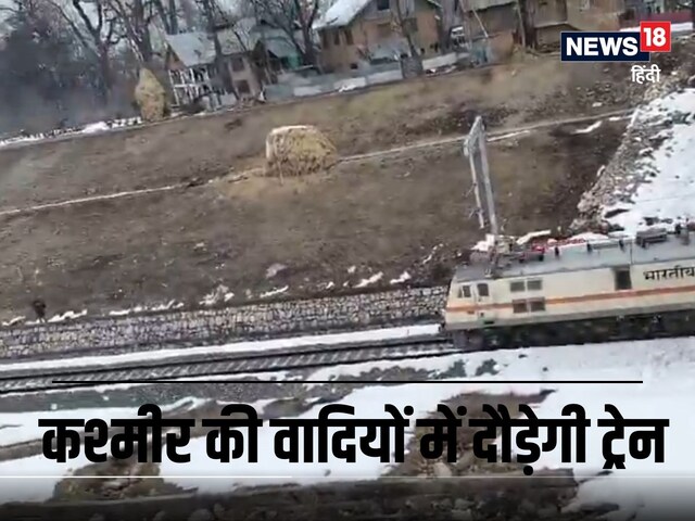 अब ट्रेन से करेंगे जन्नत का सफर, कटरा-बडगाम ट्रैक पर पूरा हुआ ट्रायल रन