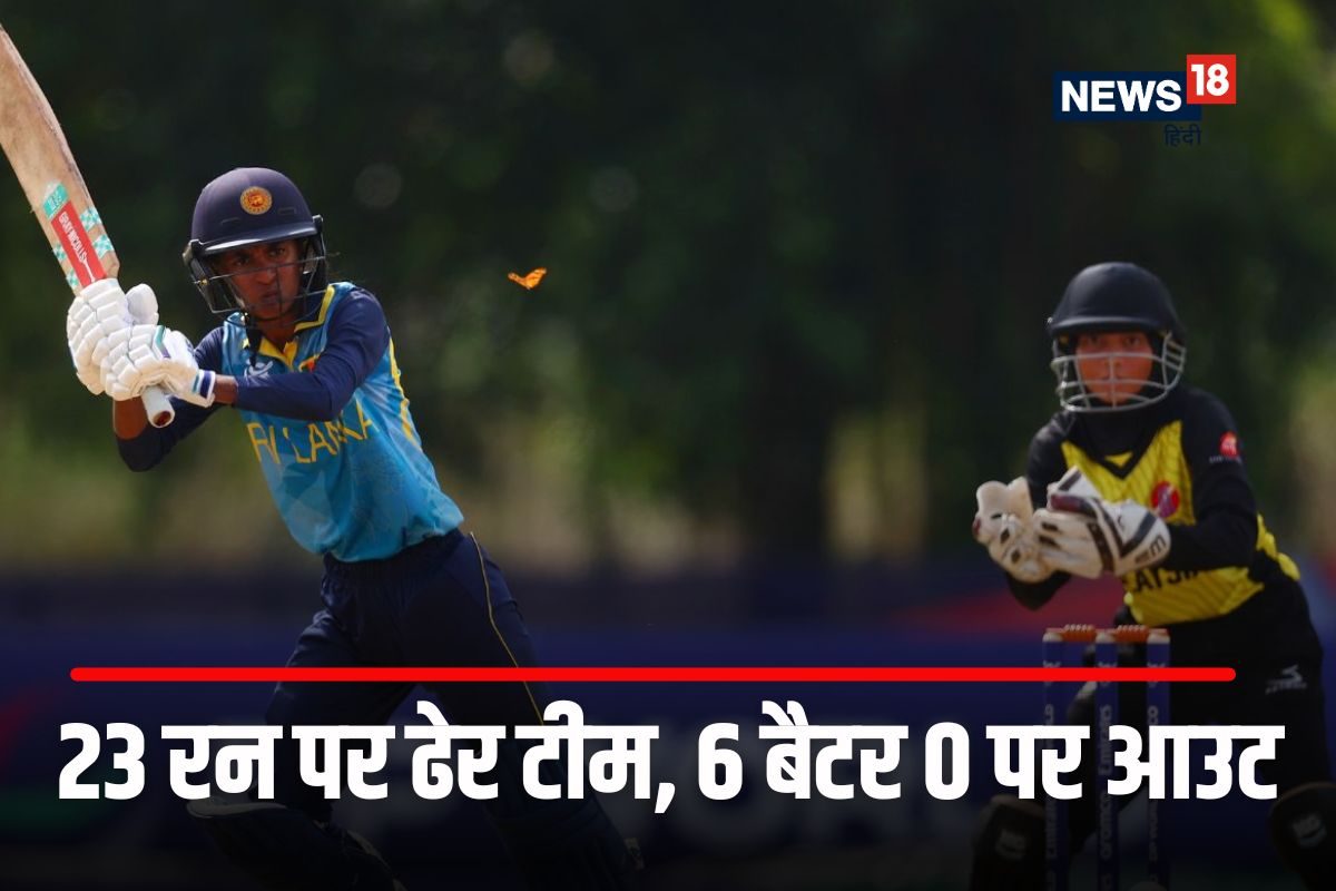 वर्ल्ड कप में गजब खेल, श्रीलंका ने विरोधी को 23 रन पर किया ढेर,6 बैटर 0 पर आउट