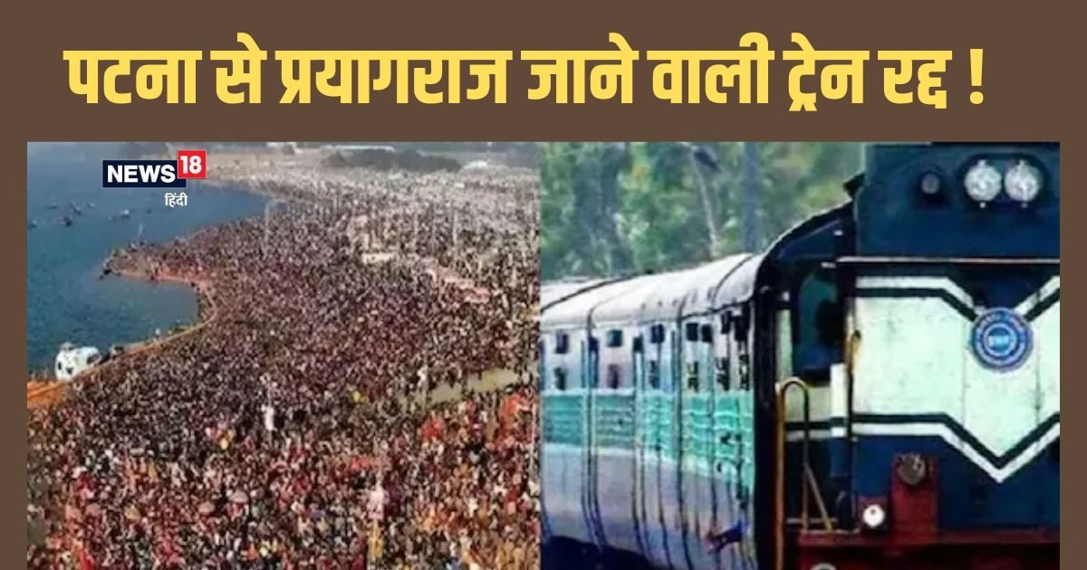 महाकुंभ जाने वाले ध्यान दें, पटना से प्रयागराज के लिए नहीं है कोई ट्रेन, यह एक्सप्रेस भी हो गई रद्द