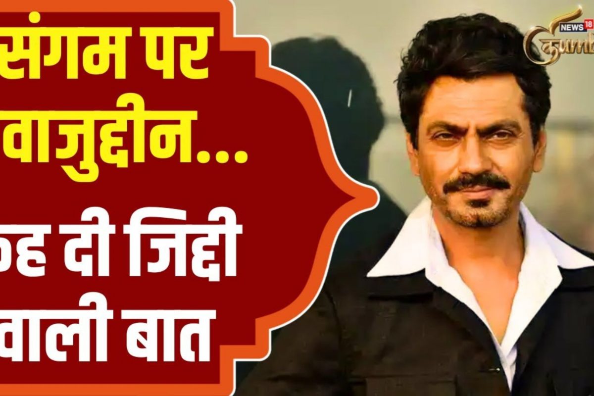 MahaKumbh 2025 : Kumbh 2025 में आस्था की डुबकी लगाऐंगे Nawazuddin Siddiqui