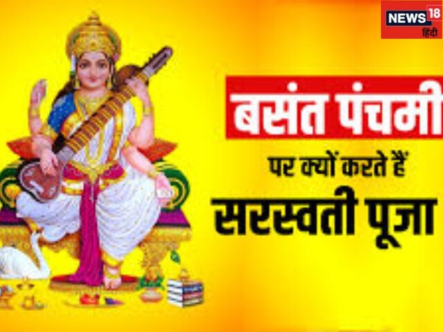 बसंत पंचमी पर हुआ था भोलेनाथ का तिलक, सरस्वती पूजा का है महत्व, जानिए