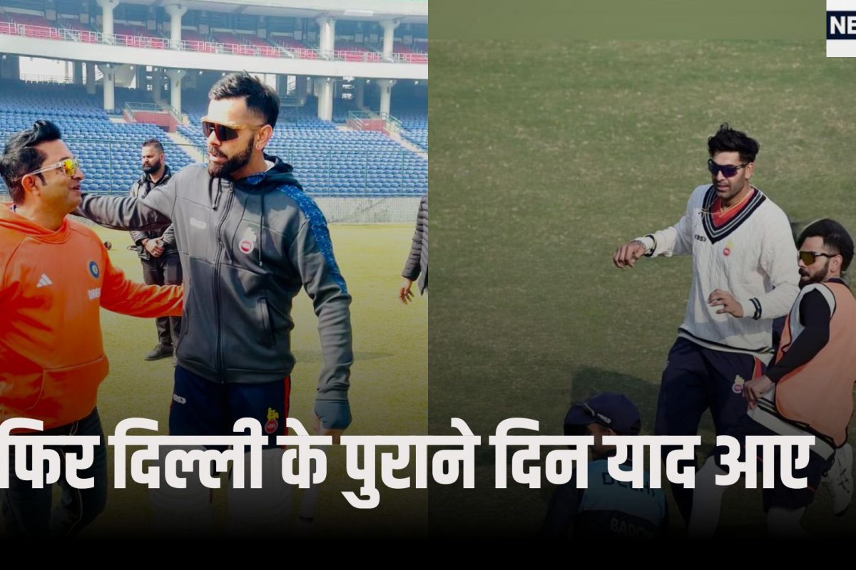 रनों की तलाश में दिल्ली आए विराट को मिले पुराने रिश्ते