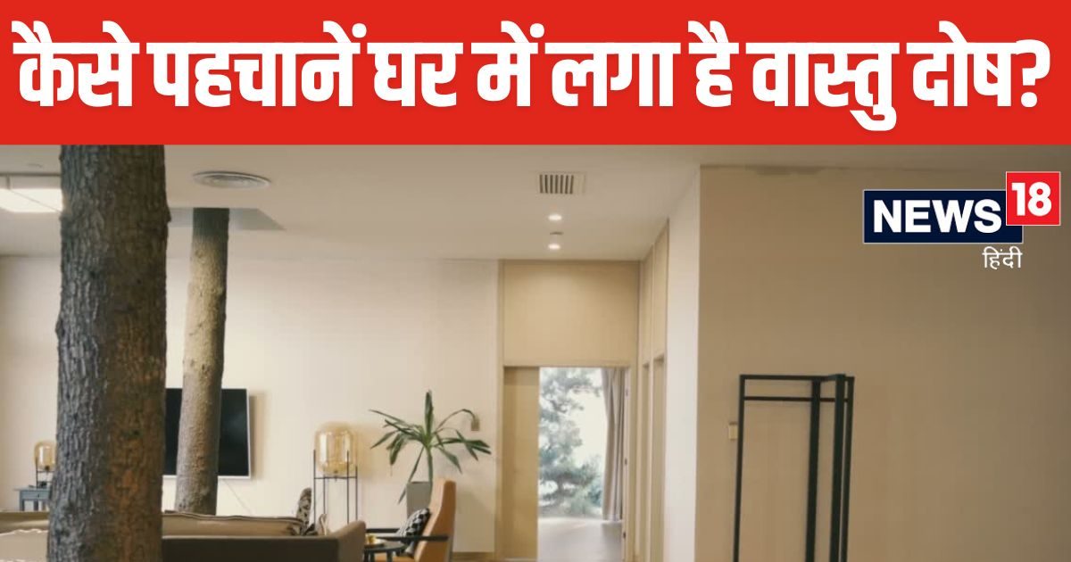 अभी तक वास्तु दोष के ही किए हैं उपाय, लेकिन क्या कभी सोचा है आखिर घर में कब और कैसे लगता है वास्तु दोष? जानें लक्षण और प्रभाव