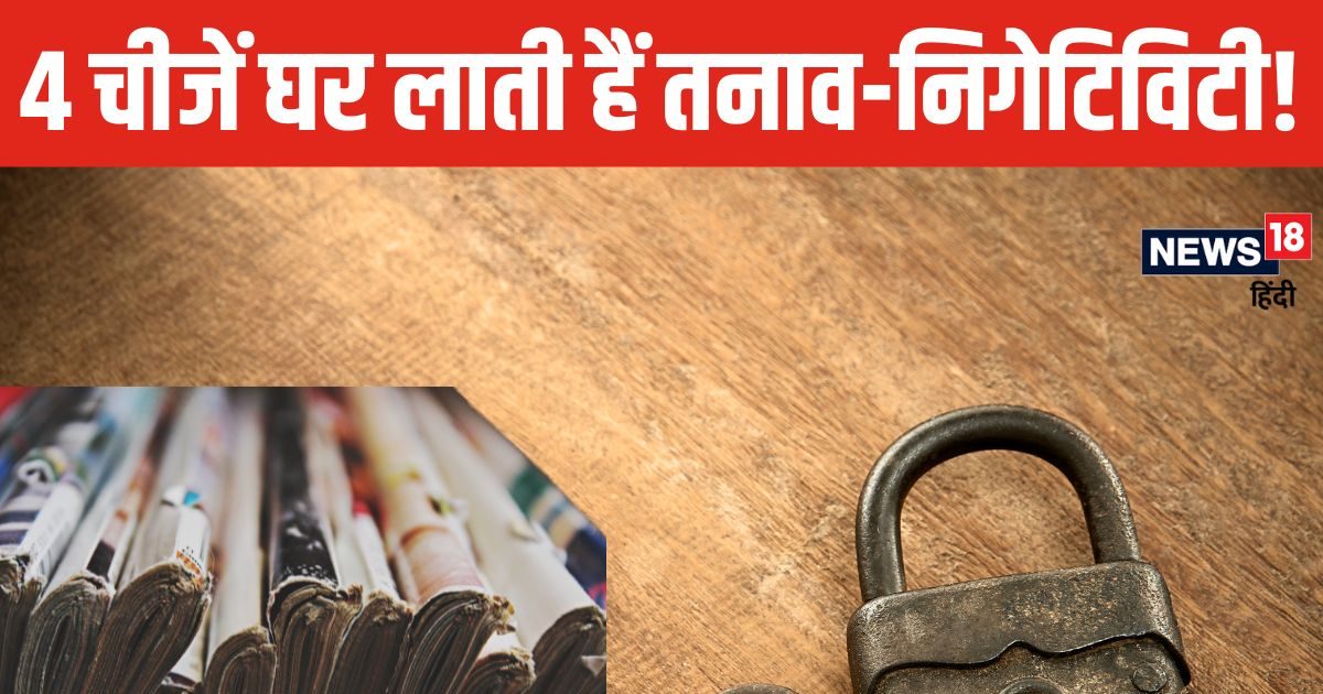 खराब ताले और पुराने अखबार लाते हैं आर्थिक तंगी, इन 4 चीजों को तुरंत करें घर से बाहर, फिर देखें इसका प्रभाव!