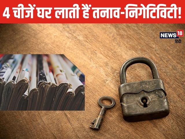 खराब ताले और पुराने अखबार लाते हैं आर्थिक तंगी, चीजों को तुरंत करें घर से बाहर खराब ताले और पुराने अखबार लाते हैं आर्थिक तंगी, चीजों को तुरंत करें घर से बाहर