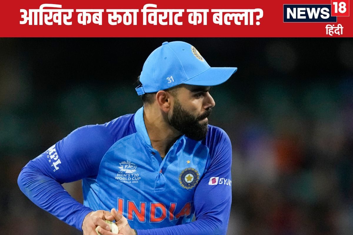 कोहली का बैट कब रूठा, पटरी से उतरी गाड़ी, पर ICC टूर्नामेंट में करते हैं वापसी