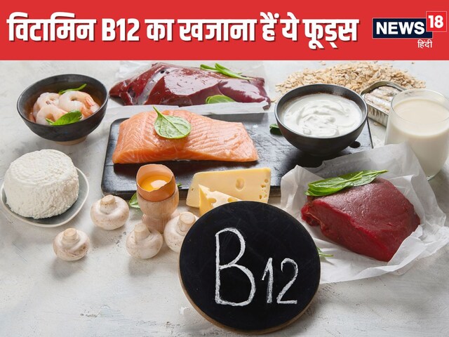 इन फूड्स में छिपा है विटामिन B12 का खजाना ! रोज करें सेवन, सप्लीमेंट से ...