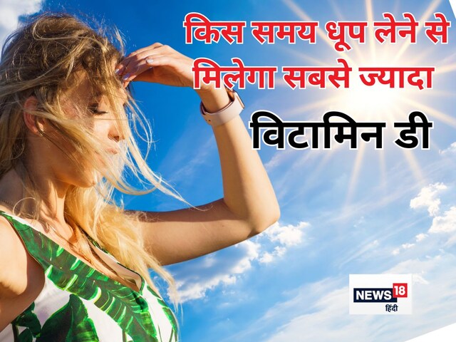 सूरज की रोशनी से किस टाइम मिलेगा सबसे ज्यादा विटामिन डी, जानना है जरूरी