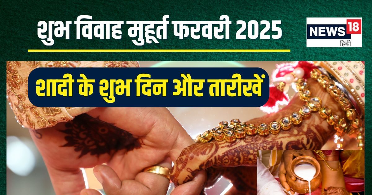 फरवरी में 14 दिन बजेगी शहनाई, यहां देखें शुभ विवाह के मुहूर्त और तारीख