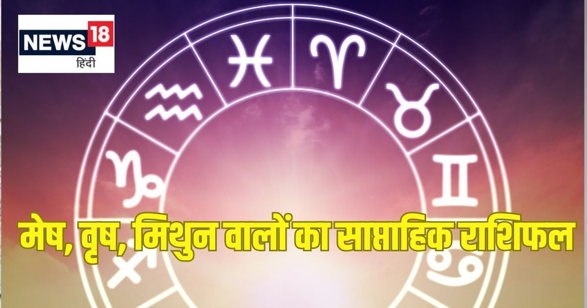 Saptahik Rashifal: मेष मिथुन जातकों का पदोन्नति वेतन वृद्धि से सुधरेगी आर्थिक स्थिति, वृष राशि वाले सावधानी से करें निवेश