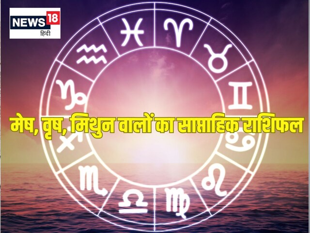 मेष मिथुन जातकों की सुधरेगी आर्थिक स्थिति, वृष राशि वाले सावधानी से करें निवेश