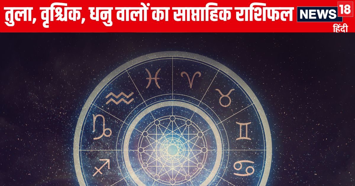 Saptahik Rashifal: तुला वालों को शॉर्टकट न अपनाएं वरना भारी आर्थिक नुकसान होगा, वृश्चिक धनु वालों को मेहनत का फल मिलेगा