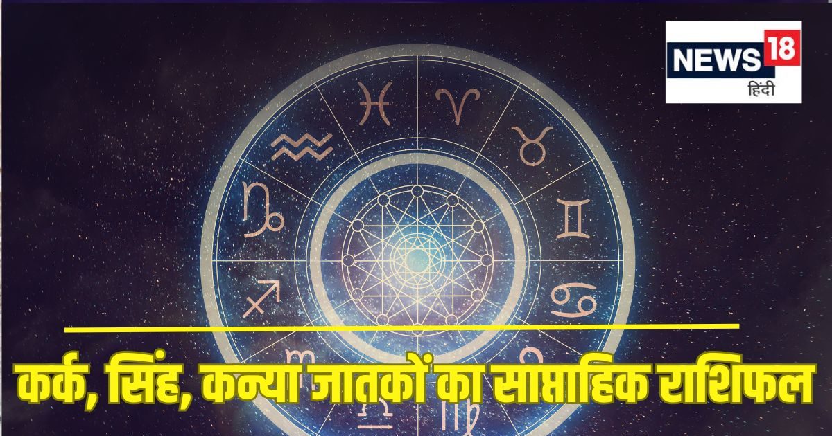 Saptahik Rashifal: कर्क सिंह वालों को स्वास्थ्य संबंधी समस्याएं होने का खतरा, कन्या वाले इस चीज का सेवन कम करें वरना…