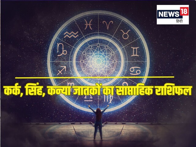 कर्क सिंह वालों को सेहत संबंधी समस्या होगी, कन्या वाले इस चीज का सेवन कम करें