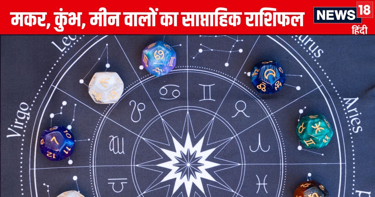 Saptahik Rashifal: मकर राशि वालों के विरोधी सक्रिय रहेंगे, अलर्ट रहें,  कुंभ मीन वाले करें प्यार का इजहार अनुकूल है समय
