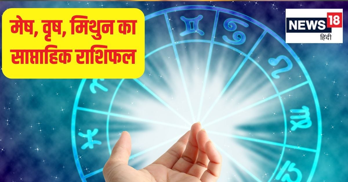 Saptahik Rashifal: मेष जातक सेहत का ध्यान रखें, वृष और मिथुन राशि वालों के इस सप्ताह किस्मत के दरवाजे खुलेंगे