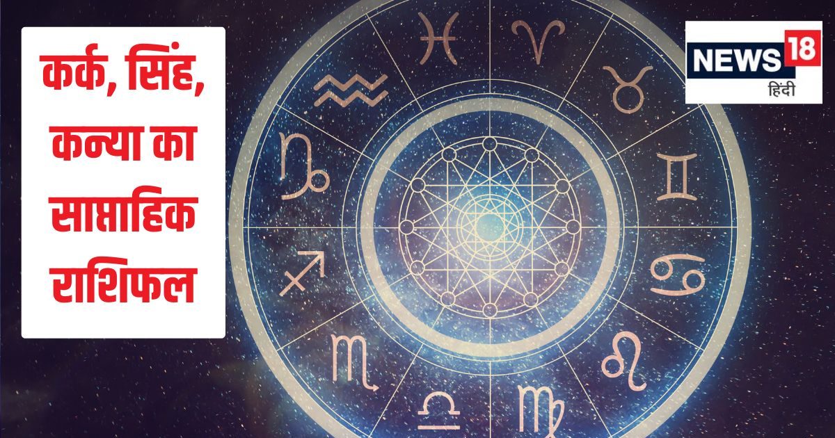Saptahik Rashifal: कर्क वालों की वित्तीय स्थिति में सुधार होगा, सिंह कन्या वाले वेतन वृद्धि या पदोन्नति होने से ऋण चुकाएंगे