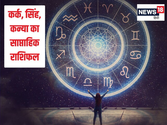 कर्क वालों की वित्तीय स्थिति में सुधार होगा, सिंह कन्या वाले अपना ऋण चुकाएंगे
