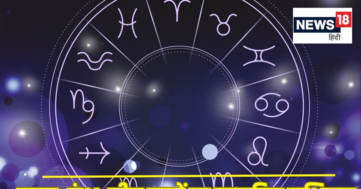 Saptahik Rashifal: मकर राशि वाले इस सप्ताह निवेश करने से बचें, कुंभ और मीन वालों का बचत के साथ वेतन भी बढ़ेगा