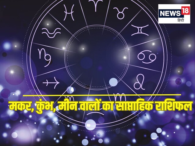 मकर राशि वाले इस सप्ताह निवेश करने से बचें, कुंभ और मीन वालों का वेतन बढ़ेगा
