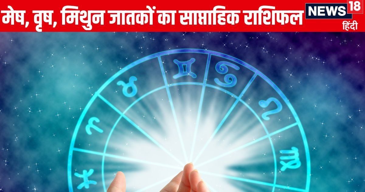 Saptahik Rashifal: मेष वालों की मान-मर्यादा का हनन होगा, वृष मिथुन वाले लव पार्टनर के साथ सुखद समय बिताएंगे