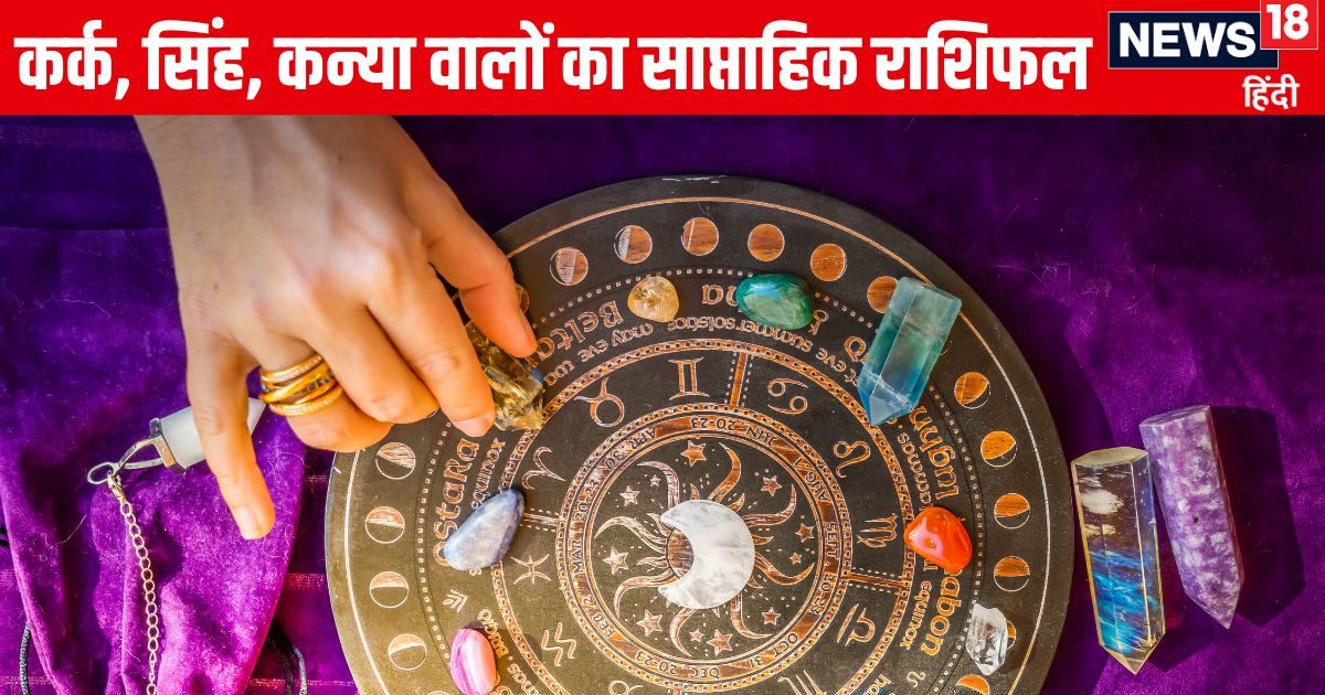 Saptahik Rashifal: कर्क सिंह वालों के लिए ये सप्ताह शुभता, सौभाग्य लाएगा, सिंह कन्या वालों के प्रेम संबंध में आएंगी बाधाएं