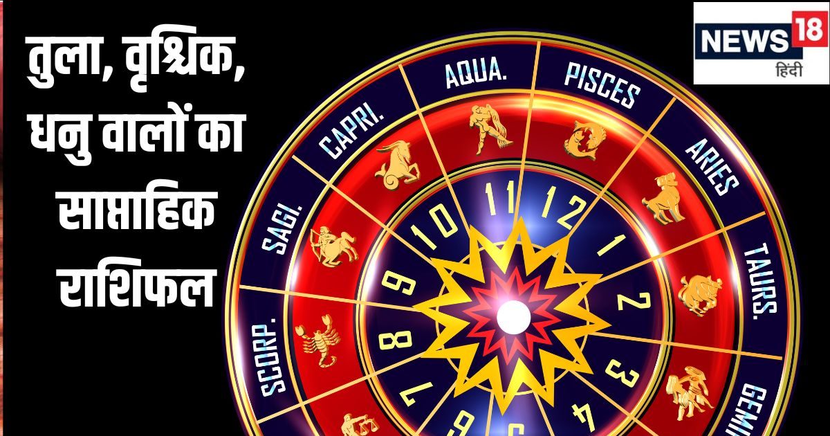 Weekly Horoscope 2025: तुला वृश्चिक राशि वाले अपने लक्ष्यों को प्राप्त करेंगे, धनु वाले आर्थिक रूप से संघर्ष करेंगे