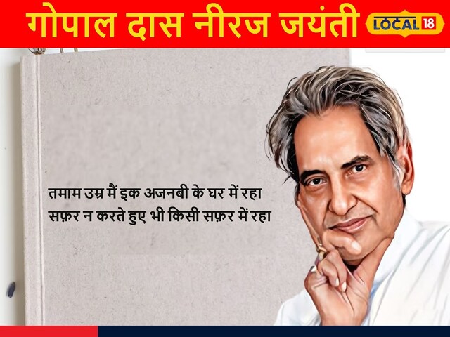 कारवां गुजर गया गुबार देखते रहे...UP के वो कवि जिन्हें बिछोह ने बनाया मशहूर