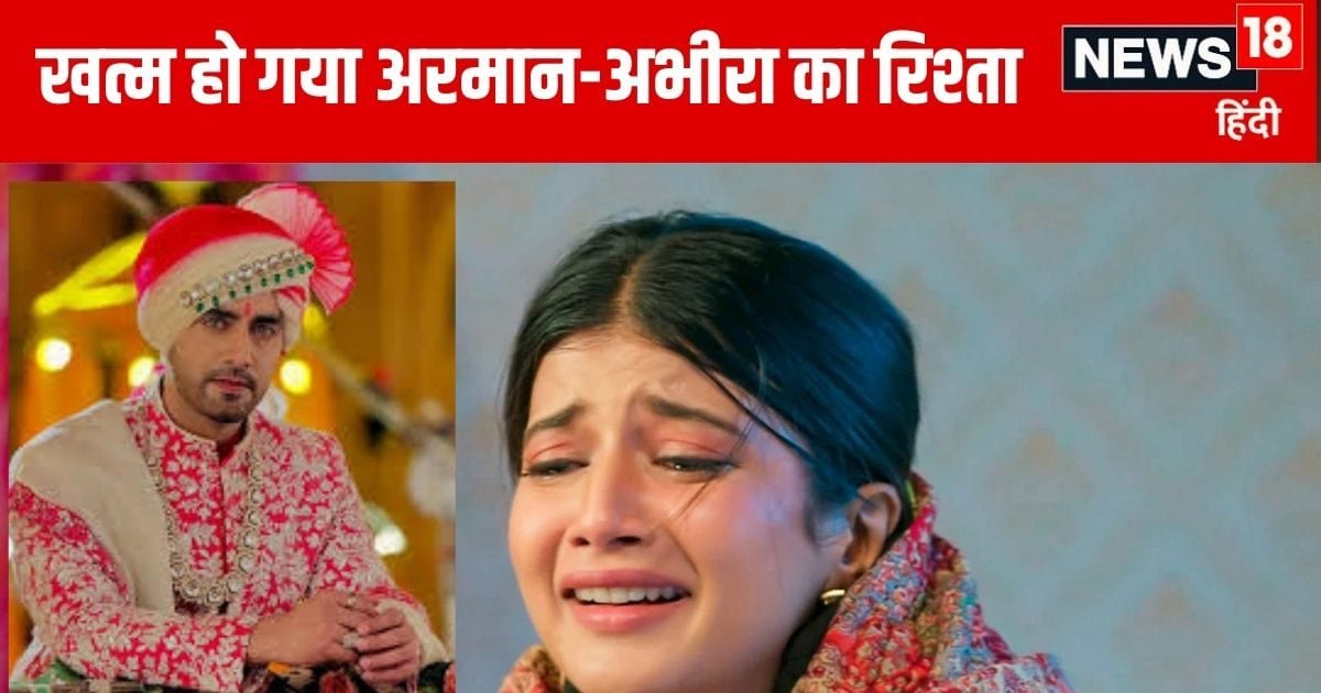 YRKKH: बर्बाद होगी अभीरा की जिंदगी, दूसरी शादी करेगा अरमान, रिश्तों के भंवर में उलझ जाएंगे दोनों परिवार