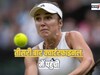 स्वितोलिना तीसरी बार क्वार्टरफाइनल में पहुंची, यूक्रेन की खिलाड़ी को हराया