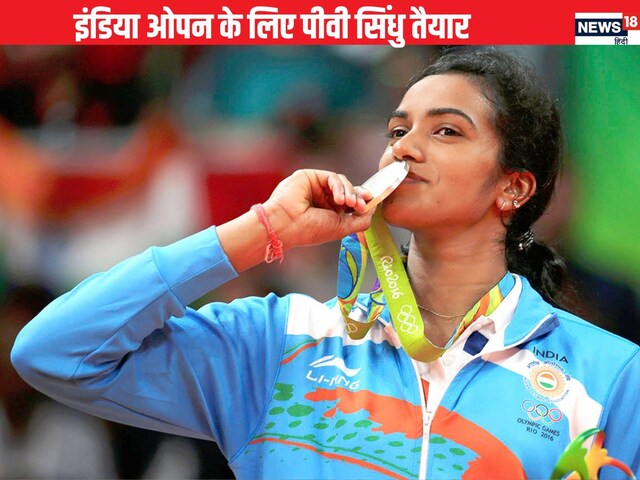 इंडिया ओपन से पहले पीवी सिंधु ने भरी हुंकार, बोलीं- अभी काफी जज्बा बाकी है... इंडिया ओपन से पहले पीवी सिंधु ने भरी हुंकार, बोलीं- अभी काफी जज्बा बाकी है...