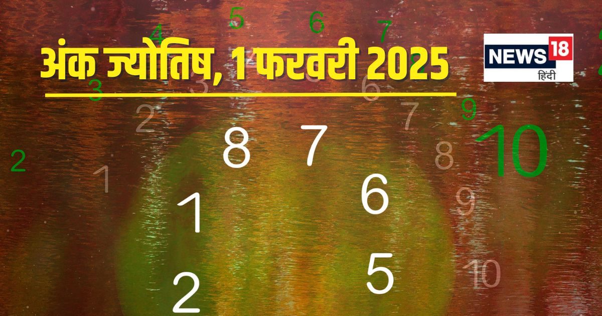 आज मिलेगी खोयी संपत्ति, बढ़ेगा नाम और रुतबा, लेकिन धन संकट से होंगे परेशान! जानें अपना अंकफल