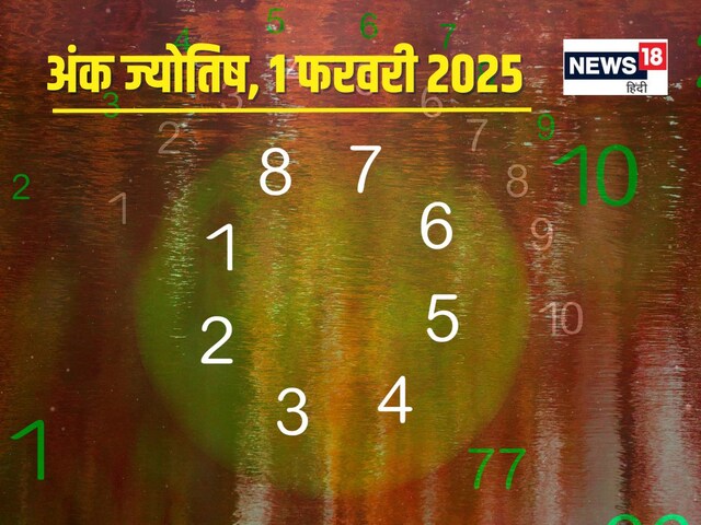 अंकफल: आज मिलेगी खोयी संपत्ति, बढ़ेगा नाम-रुतबा, लेकिन धन संकट से होंगे परेशान