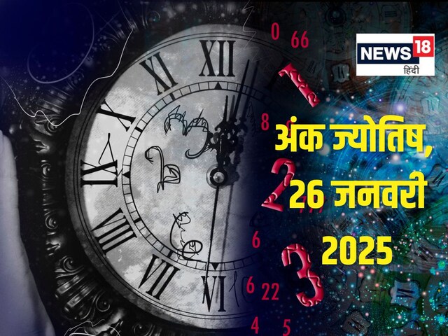 अंकफल: आज मिलेगी कोई अमूल्य वस्तु, प्रमोशन का योग, दुश्मनों से सावधान रहें!