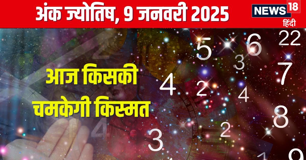 आज भरपूर आएगा पैसा, प्रमोशन का मिलेगा चांस, किसी सहकर्मी से होगा झगड़ा, जानें अपना अंकफल