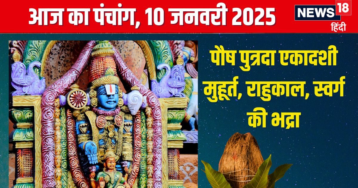 Panchang: शुभ योग में पौष पुत्रदा एकादशी, लक्ष्मी नारायण कृपा से होंगे धनवान, जानें मुहूर्त, राहुकाल, स्वर्ग की भद्रा