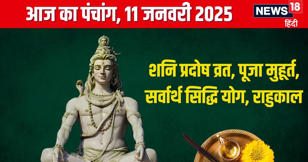 Panchang: 4 शुभ योग में शनि प्रदोष व्रत, शिव कृपा से होगी संतान, जानें मुहूर्त, राहुकाल, दिशाशूल
