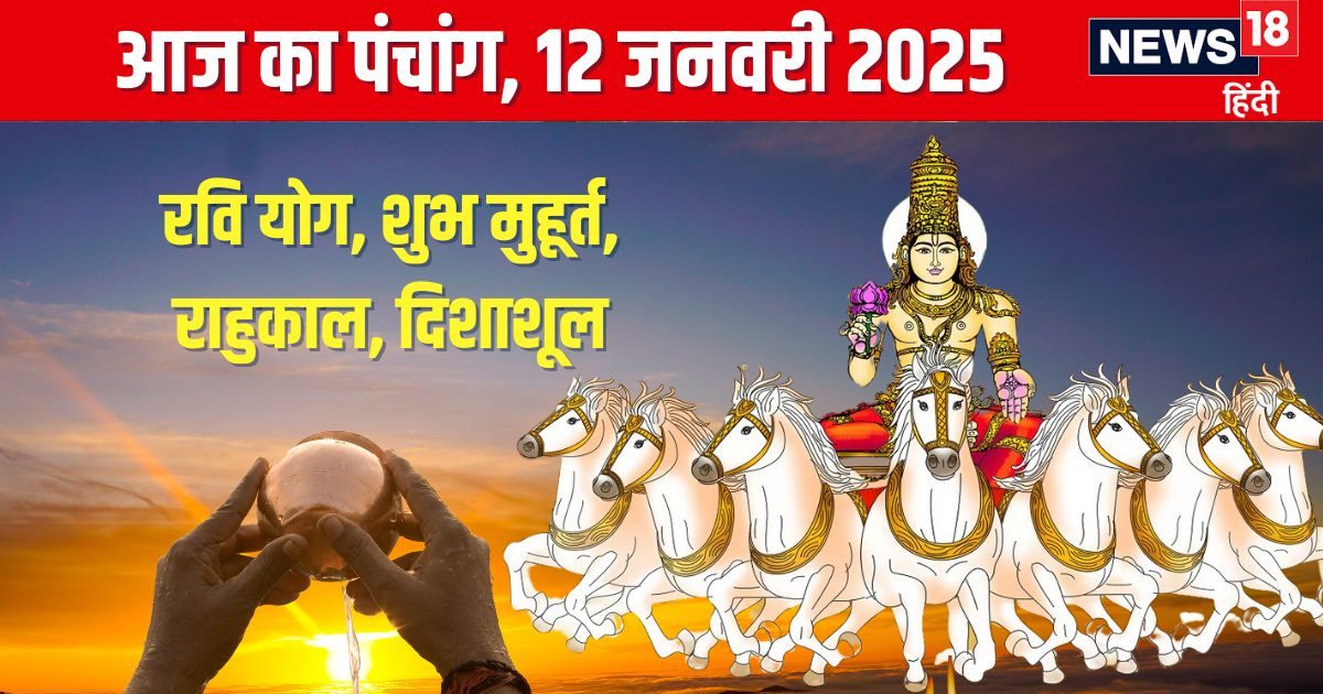 Panchang: रवि योग में सूर्य पूजा से मिटेंगे दोष, जानें मुहूर्त, भद्रा समय, राहुकाल, दिशाशूल