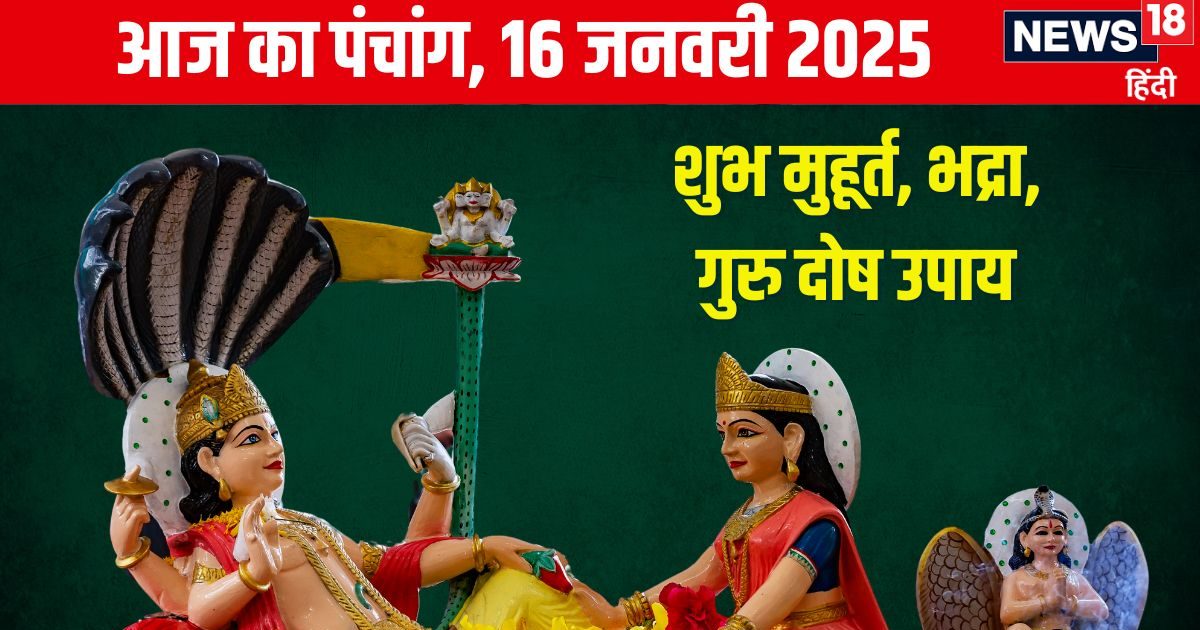 Panchang: माघ स्नान से पाएं हरि कृपा, विष्णु पूजा से मिलेगा मोक्ष, जानें आयुष्मान योग, मुहूर्त, भद्रा, राहुकाल