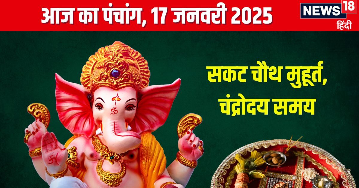 Panchang: सौभाग्य योग में सकट चौथ, कब निकलेगा चांद? देखें मुहूर्त, राहुकाल, दिशाशूल, शुक्र के उपाय