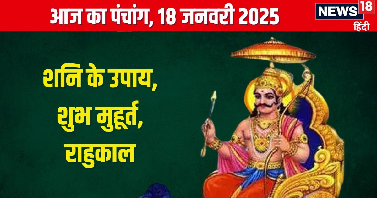 Panchang: शोभन योग में शनिवार व्रत, शनि पूजा से मिटेंगे कष्ट, जानें मुहूर्त, चौघड़िया, राहुकाल, दिशाशूल