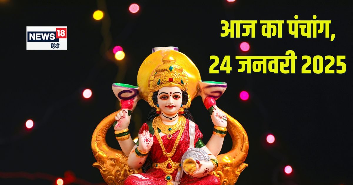 Panchang: सर्वार्थ सिद्धि योग में शुक्रवार व्रत, लक्ष्मी कृपा से बढ़ेगा धन, जानें मुहूर्त, भद्रा समय, राहुकाल, दिशाशूल