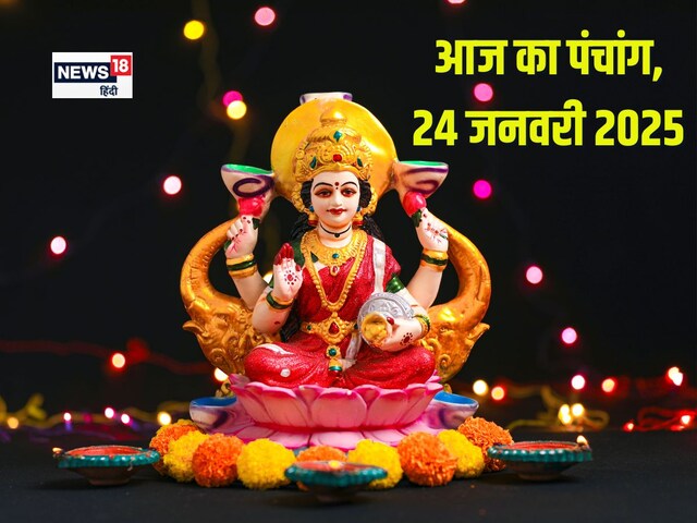 Panchang: सर्वार्थ सिद्धि योग में शुक्रवार व्रत, जानें मुहूर्त, भद्रा, राहुकाल