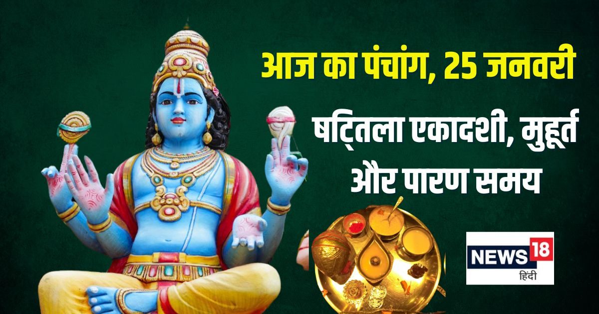 Panchang: ध्रुव योग में षट्तिला एकादशी, तिल दान से होगी उन्नति, जानें शुभ मुहूर्त, राहुकाल, दिशाशूल