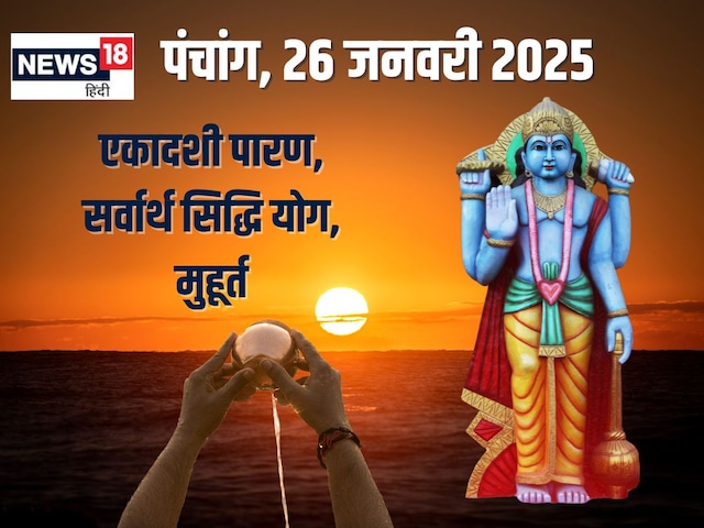 सर्वार्थ सिद्धि योग में होगा एकादशी पारण, जानें मुहूर्त, राहुकाल, दिशाशूल सर्वार्थ सिद्धि योग में होगा एकादशी पारण, जानें मुहूर्त, राहुकाल, दिशाशूल