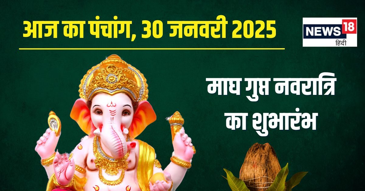 Panchang: आज से माघ गुप्त नवरात्रि का शुभारंभ, शाम से पंचक, जानें शुभ मुहूर्त, राहुकाल, गुरु ग्रह के उपाय