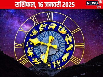 राशिफल: सपनों को पूरा करने के लिए मिलेगा नया अवसर, धन मामले में रखें ध्यान