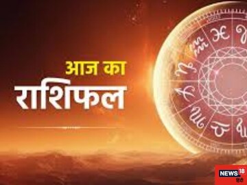 दैनिक राशिफल: धनु वालों को होगा व्यापार में लाभ, विरोधियों को करेंगे परास्त!