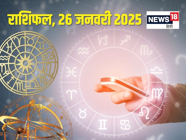 राशिफल: आज दुनिया को अपनी प्रतिभा दिखाने का दिन, लेकिन लीक हो सकता है सीक्रेट